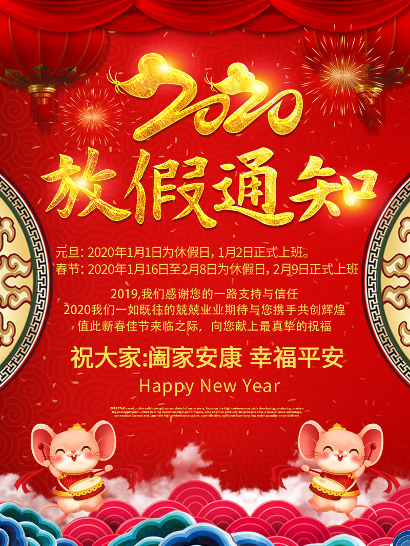 2020年怡沃达电缆新年放假通知
